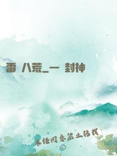 雷動八荒