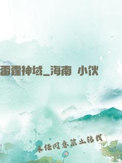 雷霆神域