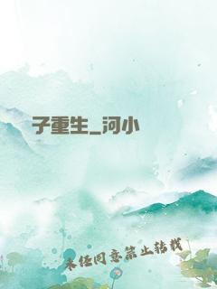 電子重生