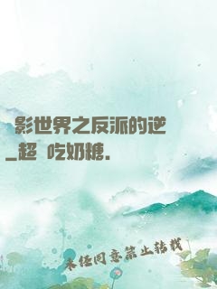 電影世界之反派的逆襲