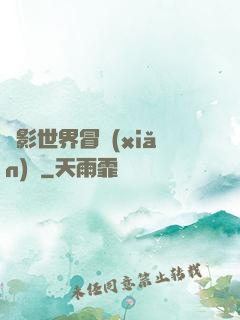 電影世界冒險(xiǎn)記