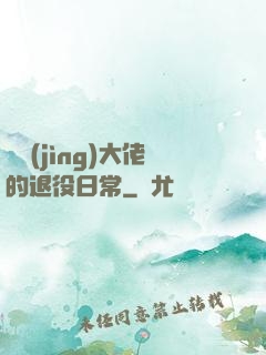 電競(jìng)大佬的退役日常