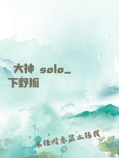 電競大神來solo