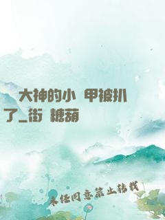 電競大神的小馬甲被扒了
