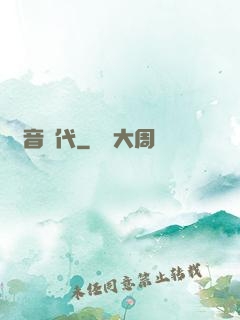 電音時代