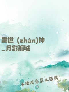 震世戰(zhàn)神