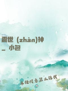 震世戰(zhàn)神