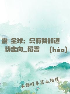 震驚全球：只有我知道劇情走向