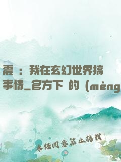 震驚：我在玄幻世界搞事情