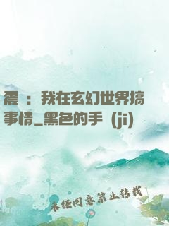震驚：我在玄幻世界搞事情