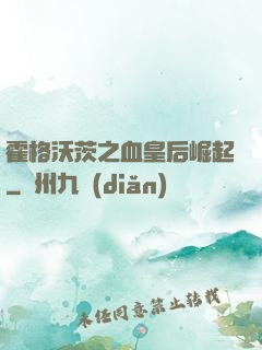 霍格沃茨之血皇后崛起
