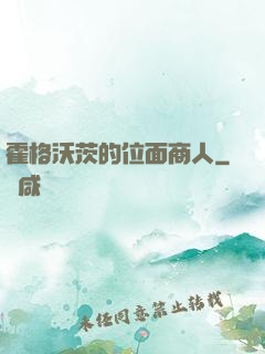 霍格沃茨的位面商人