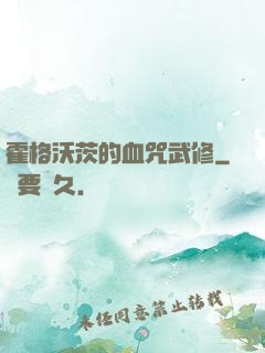 霍格沃茨的血咒武修