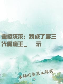 霍格沃茨：我成了第三代黑魔王