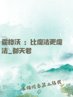 霍格沃茲：比魔法更魔法