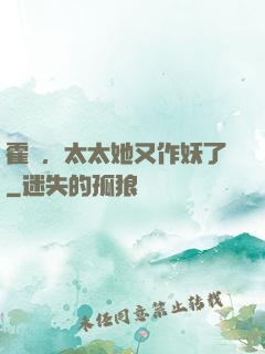 霍爺，太太她又作妖了