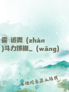 霍總追妻戰(zhàn)斗力爆棚