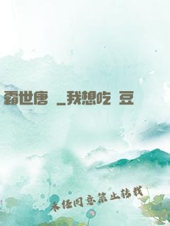 霸世唐門