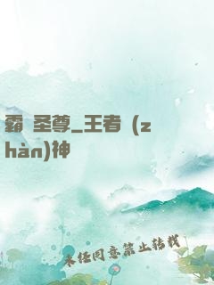 霸劍圣尊