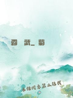 霸劍滅武
