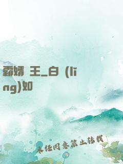 霸婿為王