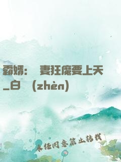 霸婿：寵妻狂魔要上天