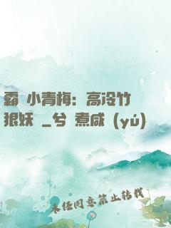霸寵小青梅：高冷竹馬狠妖嬈