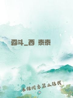 霸斗
