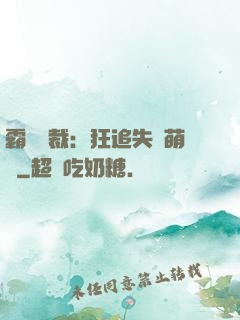 霸氣總裁：狂追失憶萌寶