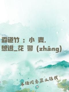 霸道竹馬：小蠻妻，別想逃