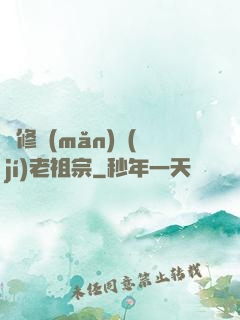 靈修滿(mǎn)級(jí)老祖宗