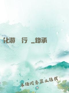 靈化游戲進行時