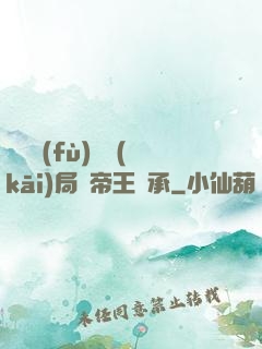靈氣復(fù)蘇開(kāi)局獲帝王傳承