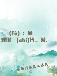 靈氣復(fù)蘇：全球御獸時(shí)代