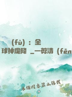 靈氣復(fù)蘇：全球神魔降臨