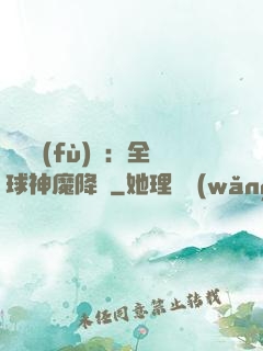 靈氣復(fù)蘇：全球神魔降臨