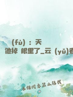 靈氣復(fù)蘇：天師他掉錢眼里了