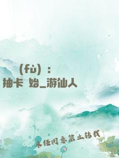 靈氣復(fù)蘇：從抽卡開始
