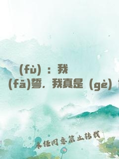 靈氣復(fù)蘇：我發(fā)誓，我真是個(gè)劍修