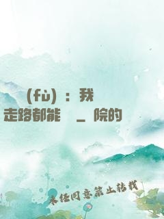 靈氣復(fù)蘇：我走路都能變強