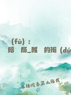 靈氣復(fù)蘇：無敵從陪練開局