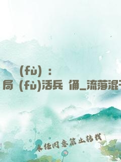 靈氣復(fù)蘇：開局復(fù)活兵馬俑