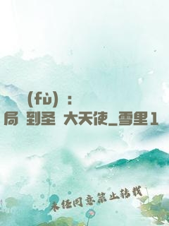 靈氣復(fù)蘇：開局簽到圣靈大天使