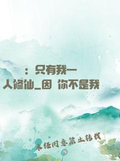 靈氣復蘇：只有我一個人修仙