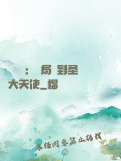 靈氣復蘇：開局簽到圣靈大天使