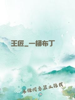 靈王匠