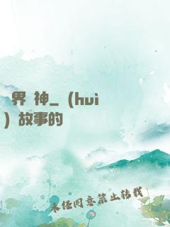 靈界巔神