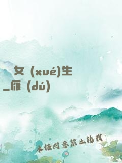 靈異女學(xué)生