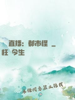 靈異直播：都市怪談
