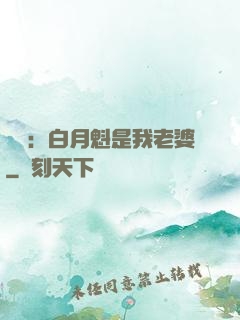 靈籠：白月魁是我老婆
